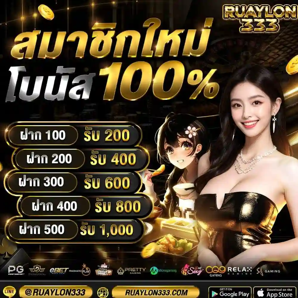 RUAYLON333 สล็อตเว็บแท้คุณภาพสูง ฝากถอนสะดวก ไร้บัญชีม้า