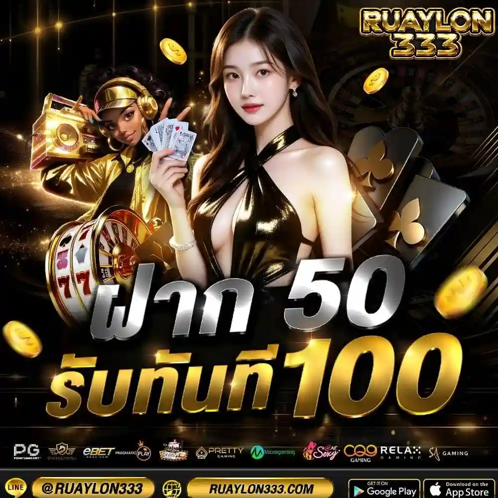 RUAYLON333 สล็อตเว็บแท้คุณภาพสูง ฝากถอนสะดวก ไร้บัญชีม้า