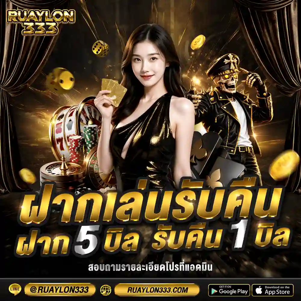 RUAYLON333 สล็อตเว็บแท้คุณภาพสูง ฝากถอนสะดวก ไร้บัญชีม้า